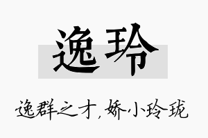 逸玲名字的寓意及含义