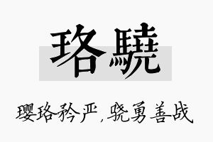 珞骁名字的寓意及含义