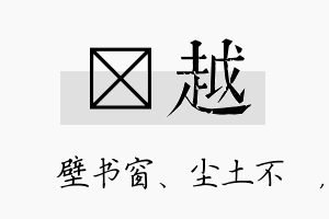 涴越名字的寓意及含义