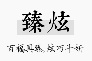 臻炫名字的寓意及含义