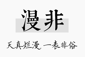 漫非名字的寓意及含义