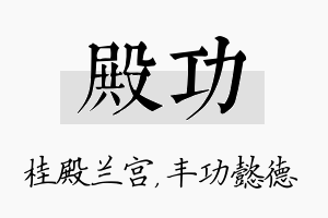 殿功名字的寓意及含义