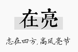 在亮名字的寓意及含义