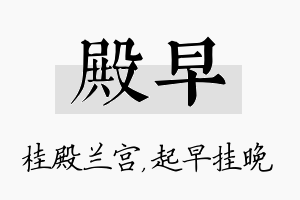 殿早名字的寓意及含义