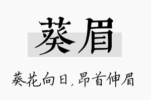 葵眉名字的寓意及含义