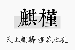 麒槿名字的寓意及含义