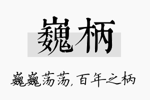 巍柄名字的寓意及含义