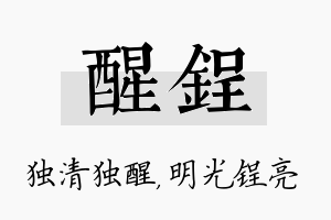 醒锃名字的寓意及含义