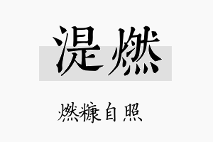 湜燃名字的寓意及含义