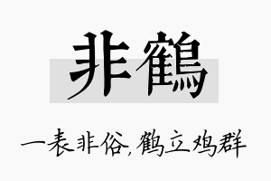 非鹤名字的寓意及含义