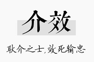 介效名字的寓意及含义