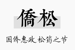 侨松名字的寓意及含义