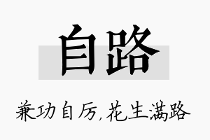 自路名字的寓意及含义