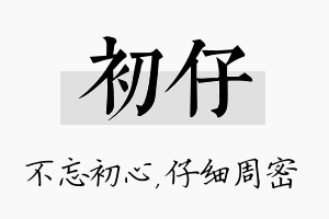 初仔名字的寓意及含义