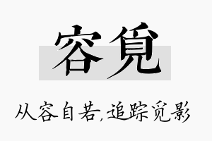 容觅名字的寓意及含义