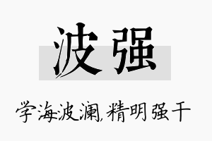 波强名字的寓意及含义