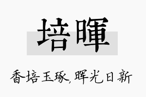 培晖名字的寓意及含义