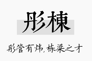 彤栋名字的寓意及含义