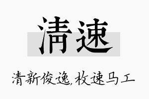 清速名字的寓意及含义