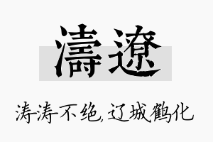 涛辽名字的寓意及含义