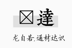 洺达名字的寓意及含义