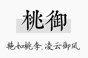 桃御名字的寓意及含义