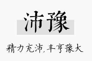 沛豫名字的寓意及含义