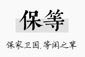 保等名字的寓意及含义