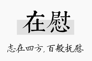 在慰名字的寓意及含义