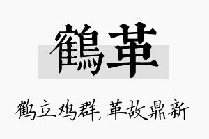 鹤革名字的寓意及含义