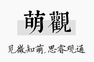 萌观名字的寓意及含义