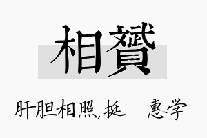 相赟名字的寓意及含义