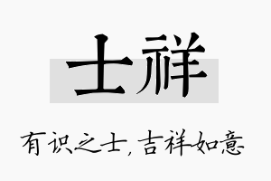 士祥名字的寓意及含义