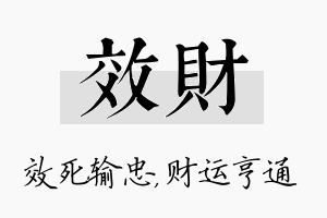 效财名字的寓意及含义