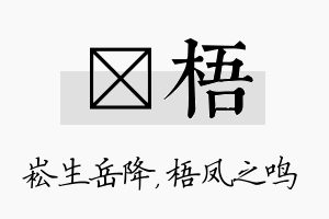 崧梧名字的寓意及含义