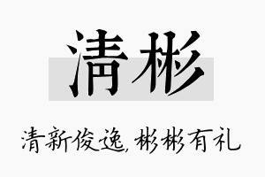 清彬名字的寓意及含义