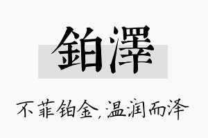 铂泽名字的寓意及含义