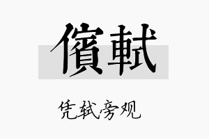 傧轼名字的寓意及含义