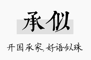 承似名字的寓意及含义