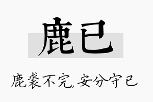 鹿已名字的寓意及含义