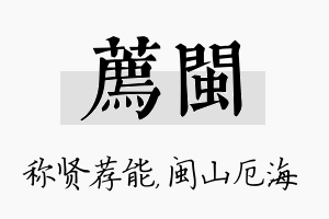 荐闽名字的寓意及含义