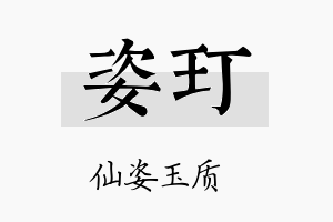 姿玎名字的寓意及含义