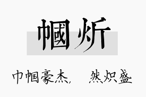 帼炘名字的寓意及含义