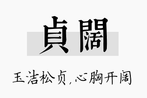 贞阔名字的寓意及含义