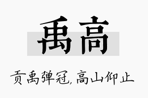 禹高名字的寓意及含义