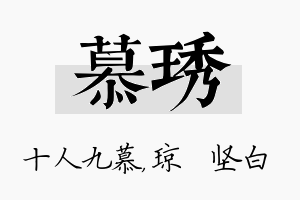 慕琇名字的寓意及含义