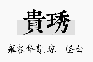 贵琇名字的寓意及含义