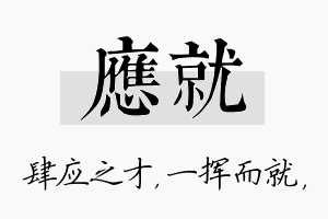 应就名字的寓意及含义