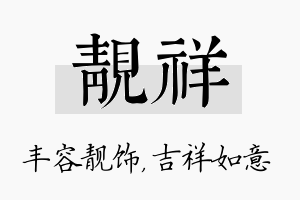 靓祥名字的寓意及含义