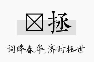 晔拯名字的寓意及含义